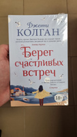 Берег счастливых встреч | Колган Дженни #1, Виктория А.