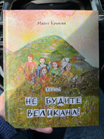 Детская книга. Тссс! Не будите Великана! #3, Иван Б.