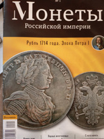 Монеты Российской империи. Выпуск №1, Рубль 1714 года. #3, Фарит Г.