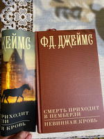 Смерть приходит в Пемберли. Невинная кровь | Джеймс Филлис Дороти #2, Марина К.