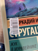 Жук в муравейнике | Стругацкий Аркадий Натанович #3, Андрей К.