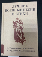 Лучшие военные песни и стихи | Твардовский Александр Трифонович, Симонов Константин Михайлович #1, Сергей Е.