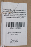 Gina Cat Sterilized Chicken & Rice Комплексный сбалансированный корм супер премиум класса для взрослых кошек с нормальным уровнем активности, 18кг #29, ИРИНА