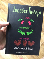 Есть, молиться, любить 2. Законный брак | Гилберт Элизабет #4, Алекс Г.