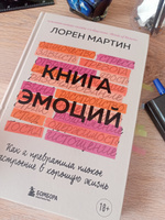 Книга эмоций. Как я превратила плохое настроение в хорошую жизнь | Лорен Мартин #1, Полина Ф.