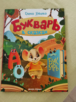 Букварь в сказках. Учимся читать | Ульева Елена Александровна #5, Дина Т.