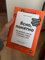 Ясно, понятно: Как доносить мысли и убеждать людей с помощью слов / Книги по копирайтингу / Текст | Ильяхов Максим Олегович #8, Tatiana K.