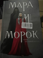 Мара и Морок | Арден Лия #37, Екатерина К.