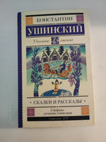 Сказки и рассказы | Ушинский Константин Дмитриевич #2, Евгения М.