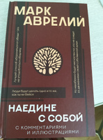 Наедине с собой с комментариями и иллюстрациями | Антонин Марк Аврелий #1, Ольга С.