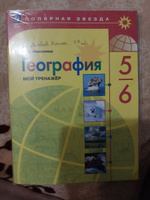 География. Мой тренажёр. 5-6 классы | Николина Вера Викторовна #8, Татьяна М.