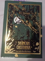 Записки охотника | Тургенев Иван Сергеевич #6, Алексей Е.