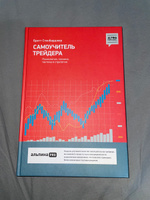 Самоучитель трейдера: Психология, техника, тактика и стратегия / Бретт Стинбарджер | Стинбарджер Бретт #13, Мадина К.