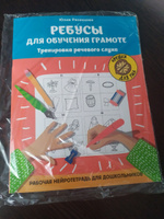 Ребусы для обучения грамоте. Рабочая нейротетрадь для дошкольников | Рязанцева Юлия Евгеньевна #5, Ольга Л.