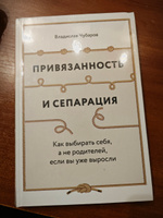 Привязанность и сепарация: Как выбирать себя, а не родителей, если вы уже выросли / Владислав Чубаров | Чубаров Владислав #5, Светлана В.