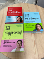 Комплект из 3-х книг Вики Дмитриевой: Это же ребёнок! +Это же подросток! + Это же любовь! (ИК) #4, Анна К.