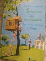 Горошина на шестерых | Арру-Виньо Жан-Филипп #1, Анна Ф.