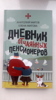 Дневник отчаянных пенсионеров | Анатолий Мигов, Елена Мигова #1, Влада Н.