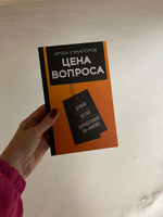 Цена вопроса. Думай, делай и зарабатывай по- новому | Сенаторов Артем Алексеевич #8, Olga M.