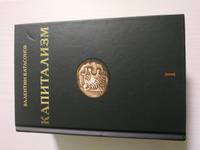 Капитализм. Комплект в 3-х томах. | Катасонов Валентин Юрьевич #6, Михаил К.