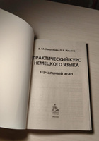 Практический курс немецкого языка. Начальный этап | Завьялова Валентина Мартовна, Ильина Людмила Васильевна #2, Юлия К.