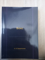 Бокс: лучший советский учебник | Градополов Константин Васильевич #6, Андрей М.