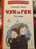 Чук и Гек. Рассказы (ил. А. Власовой). Внеклассное чтение | Гайдар Аркадий Петрович #3, Дарья Н.