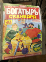 Мега толстый сборник БОГАТЫРЬ СКАНВОРД №4С 2024 Головоломки для взрослых в крупных клетках #3, Антон О.