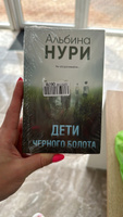 Дети черного болота | Нури Альбина #4, Елена Б.