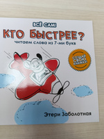 Кто быстрее? Читаем слова из 7-ми букв. Учимся читать | Заболотная Этери Николаевна #3, Евгения К.