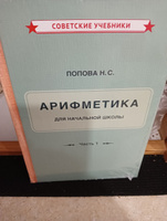 Учебник арифметики. 1 класс. Начальная школа (1936) | Попова Наталья Сергеевна #1, Сергей