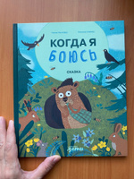 Когда я боюсь Нанна Несхёфер | Несхёфер Нанна #1, Екатерина В.