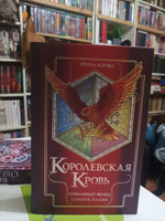 Королевская кровь. Сорванный венец. Скрытое пламя | Котова Ирина Владимировна #1, Оксана Д.