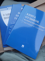 Комплект Новые правила торговли последняя редакция 2024 год закон о защите прав потребителей книга жалоб и предложений #5, Наталья М.