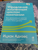 Управление жизненным циклом компании: Как организации растут, развиваются и умирают и что с этим делать / Ицхак Адизес | Адизес Ицхак Калдерон #2, Сергей Ч.