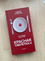 Книга "Красная таблетка-2" Вся правда об успехе/ Андрей Курпатов | Курпатов Андрей Владимирович #7, Вадим Д.