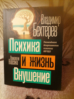 Психика и жизнь. Внушение | Бехтерев Владимир Михайлович #3, Марина к.