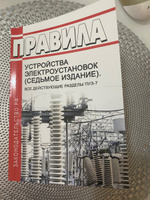 Правила устройства электроустановок (седьмое издание). Все действующие разделы ПУЭ-7 2024 год. Последняя редакция #4, Наталия П.