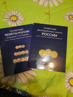 Набор альбомов-планшетов для памятных 10-рублевых стальных монет и монет номиналом 1,2,5 рублей #5, Елена М.