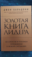 Золотая книга лидера. 101 способ и техники управления в любой ситуации | Бальдони Джон #4, людмила с.