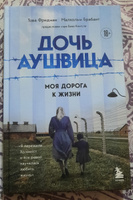 Дочь Аушвица. Моя дорога к жизни. Я пережила Холокост и все равно научилась любить жизнь | Фридман Това, Брабант Малкольм #3, Кристина К.