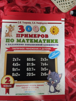 3000 примеров по математике с заданиями повышенной сложности. 2 класс. Табличное умножение и деление. Для отличников | Узорова Ольга Васильевна, Нефедова Елена Алексеевна #1, Татьяна В.