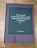 Охотничьи и промысловые птицы Европейской России и Кавказа. Том 2 #3, Людмила Д.