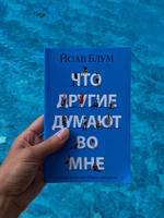 Что другие думают во мне | Блум Йоав #3, Валерия Н.