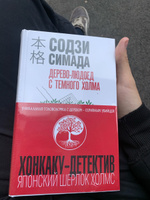 Дерево-людоед с Темного холма | Симада Содзи #8, Данил С.