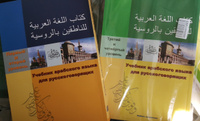 Учебник арабского языка для русскоговорящих. Первый и второй уровень (+ CD-ROM) #1, Матвей М.