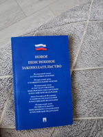 Новое пенсионное законодательство.Сборник нормативных правовых актов. #3, Дарья Ш.