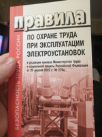 Правила по охране труда при эксплуатации электроустановок/в ред. приказа Минтруда и соцзащиты РФ от 29.04.2022 г. № 279н #6, Александр Г.