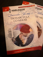 Ты навсегда со мной | Гилмор Джессика #2, Ольга Д.