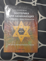 Эзотерика для начинающих. Откровения из Храма Человечества. 44 урока эзотерического учения | Дауэр В. #1, Королёв Е.